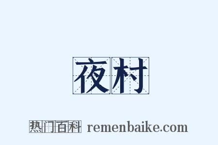 夜村是什么意思的图片